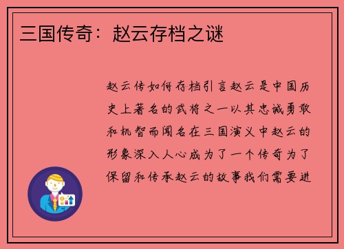 三国传奇：赵云存档之谜
