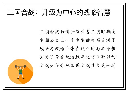 三国合战：升级为中心的战略智慧