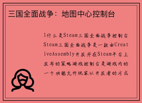 三国全面战争：地图中心控制台