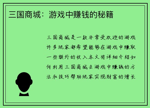 三国商城：游戏中赚钱的秘籍