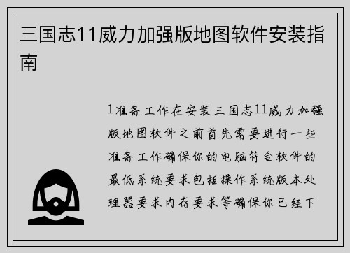 三国志11威力加强版地图软件安装指南