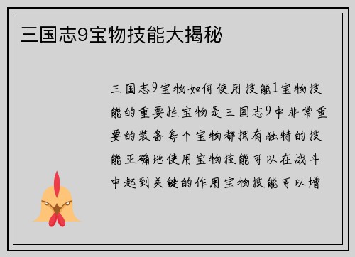 三国志9宝物技能大揭秘