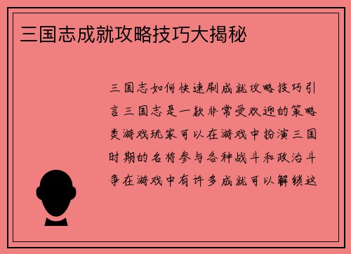 三国志成就攻略技巧大揭秘