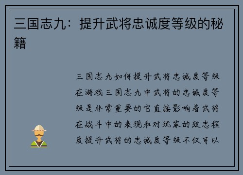 三国志九：提升武将忠诚度等级的秘籍
