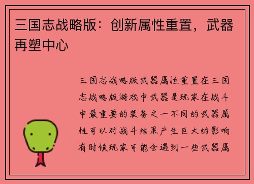 三国志战略版：创新属性重置，武器再塑中心