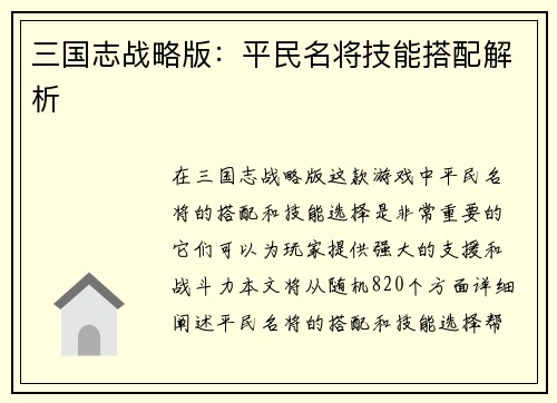 三国志战略版：平民名将技能搭配解析
