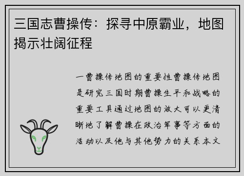 三国志曹操传：探寻中原霸业，地图揭示壮阔征程