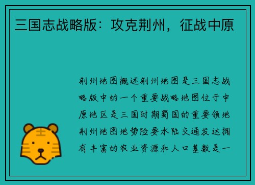 三国志战略版：攻克荆州，征战中原
