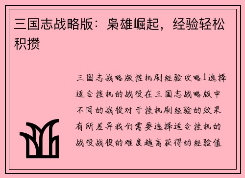 三国志战略版：枭雄崛起，经验轻松积攒