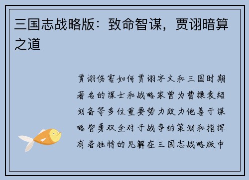 三国志战略版：致命智谋，贾诩暗算之道