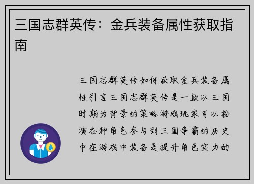 三国志群英传：金兵装备属性获取指南