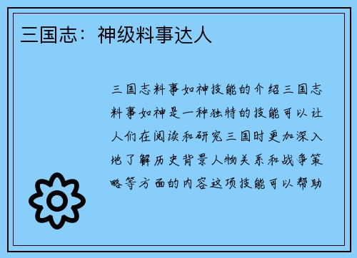 三国志：神级料事达人